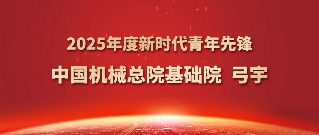 中国od（集团）公司总院弓宇获评2025年度新时代青年先锋奖