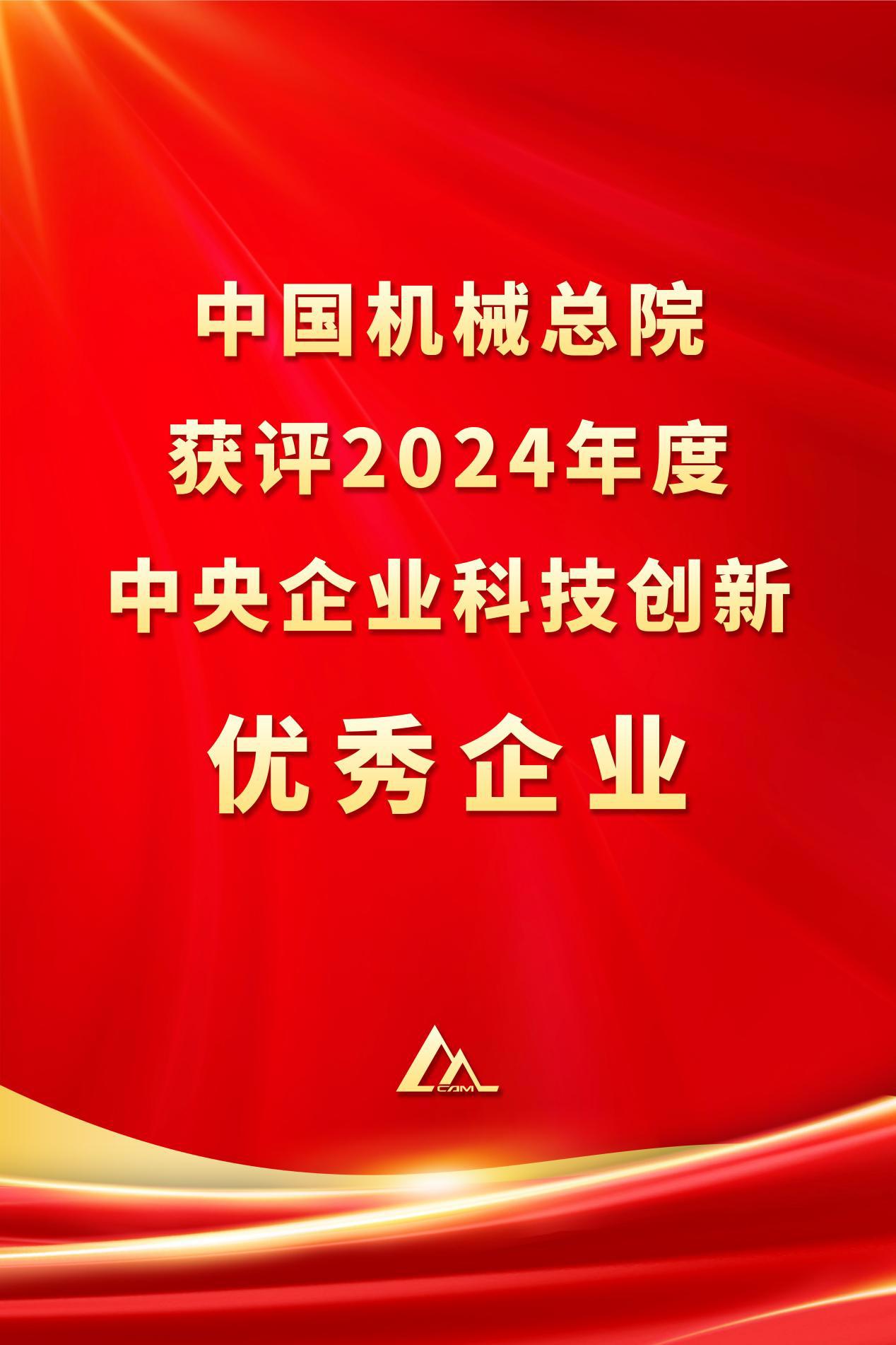 中国亚美(中国)总院获评2024年度中央企业科技创新优秀企业
